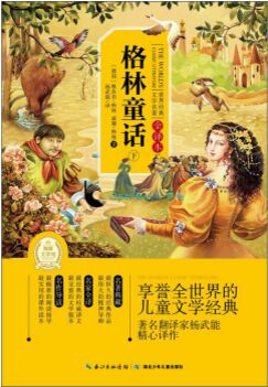 世界經(jīng)典文學(xué)名著: 格林童話(下 全譯本) [7-10歲]