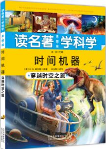 讀名著 學科學 時間機器: 穿越時空之旅 [6-9歲]