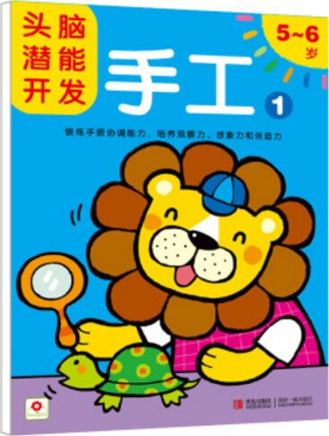 邦臣小紅花-頭腦潛能開發(fā): 手工1 5-6歲 [5-6歲]