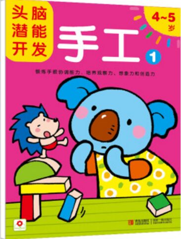 邦臣小紅花-頭腦潛能開發(fā): 手工1 4-5歲 [4-5歲]