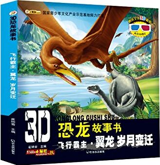 3D恐龍故事書·飛行霸主(翼龍):歲月變遷(附3D眼鏡+3D圖片)