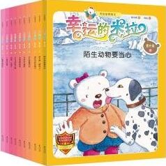 "幸運的米拉"安全教育繪本:意外篇(1-10)(套裝共10冊)