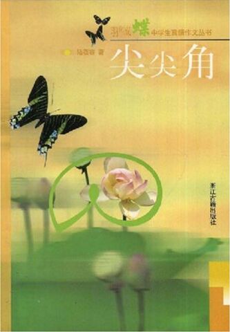 尖尖角