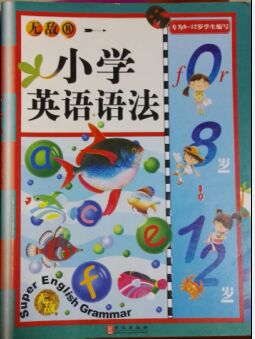 無敵小學(xué)英語語法