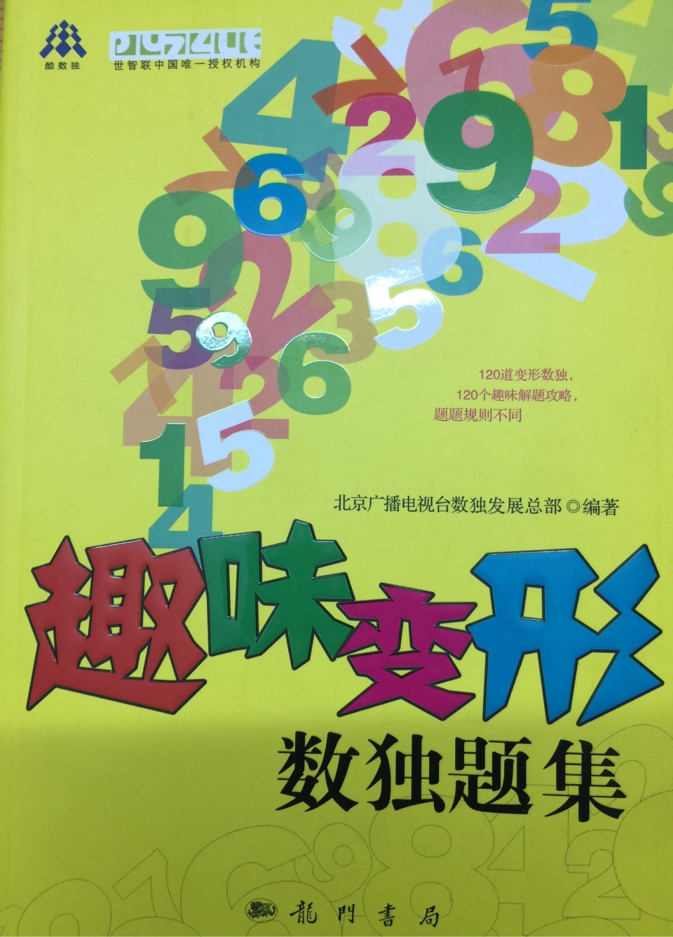 趣味變形數(shù)獨(dú)題集