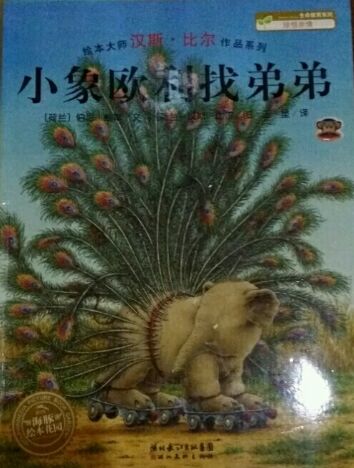 小象歐利找弟弟