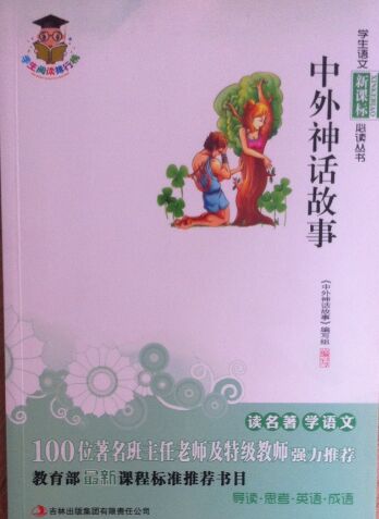 中外神話故事/學(xué)生語文新課標(biāo)必讀叢書