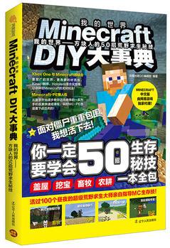 Minecraft DIY大事典: 我的世界——方塊人的50招荒野求生秘技