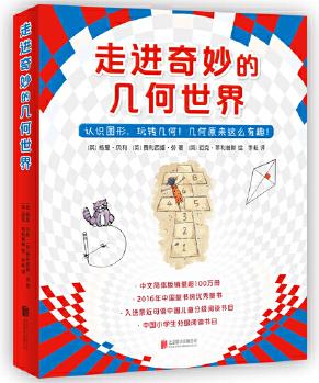 走進(jìn)奇妙的幾何世界(全6冊)