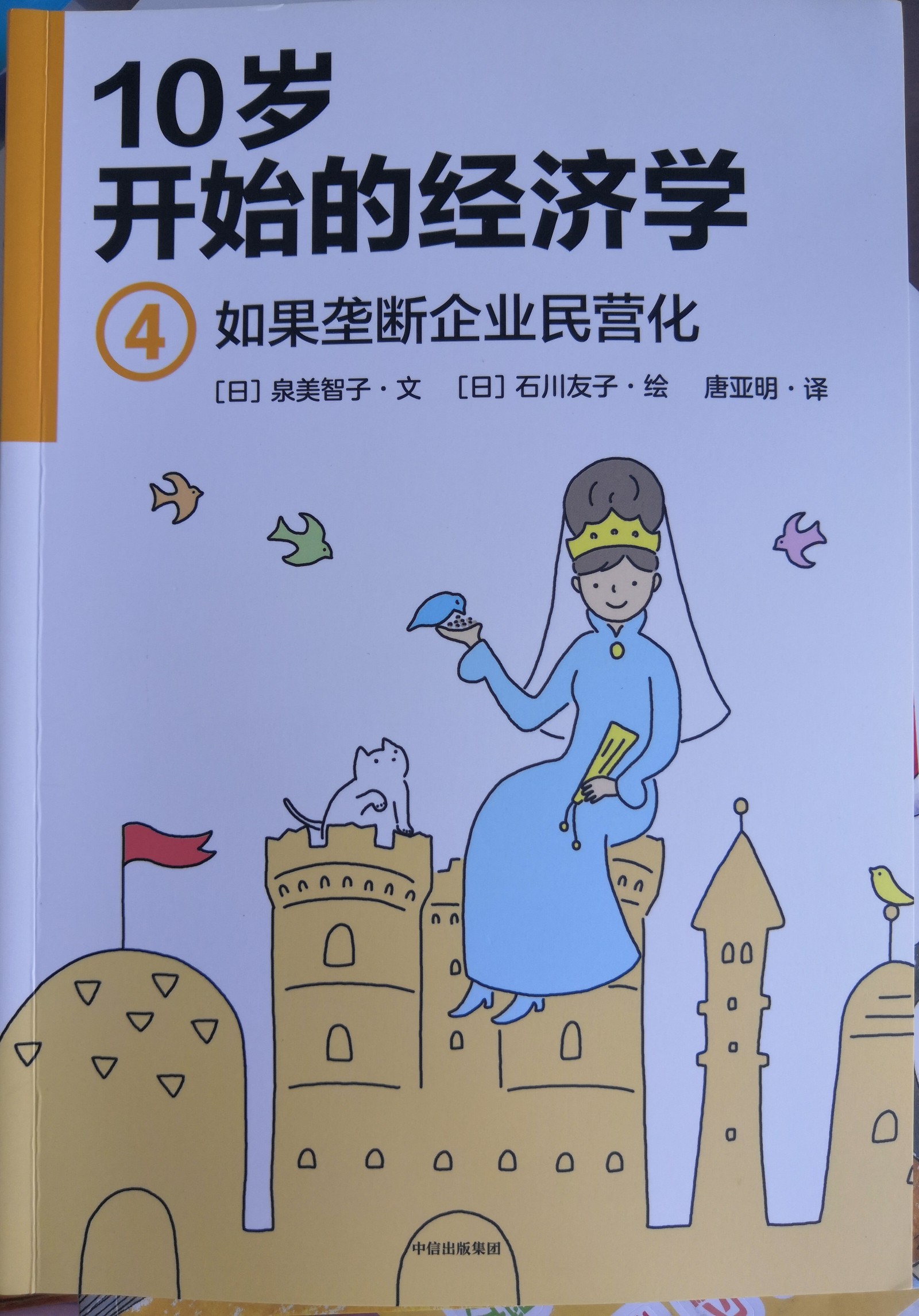 十歲開始的經(jīng)濟學4如果壟斷企業(yè)民營化