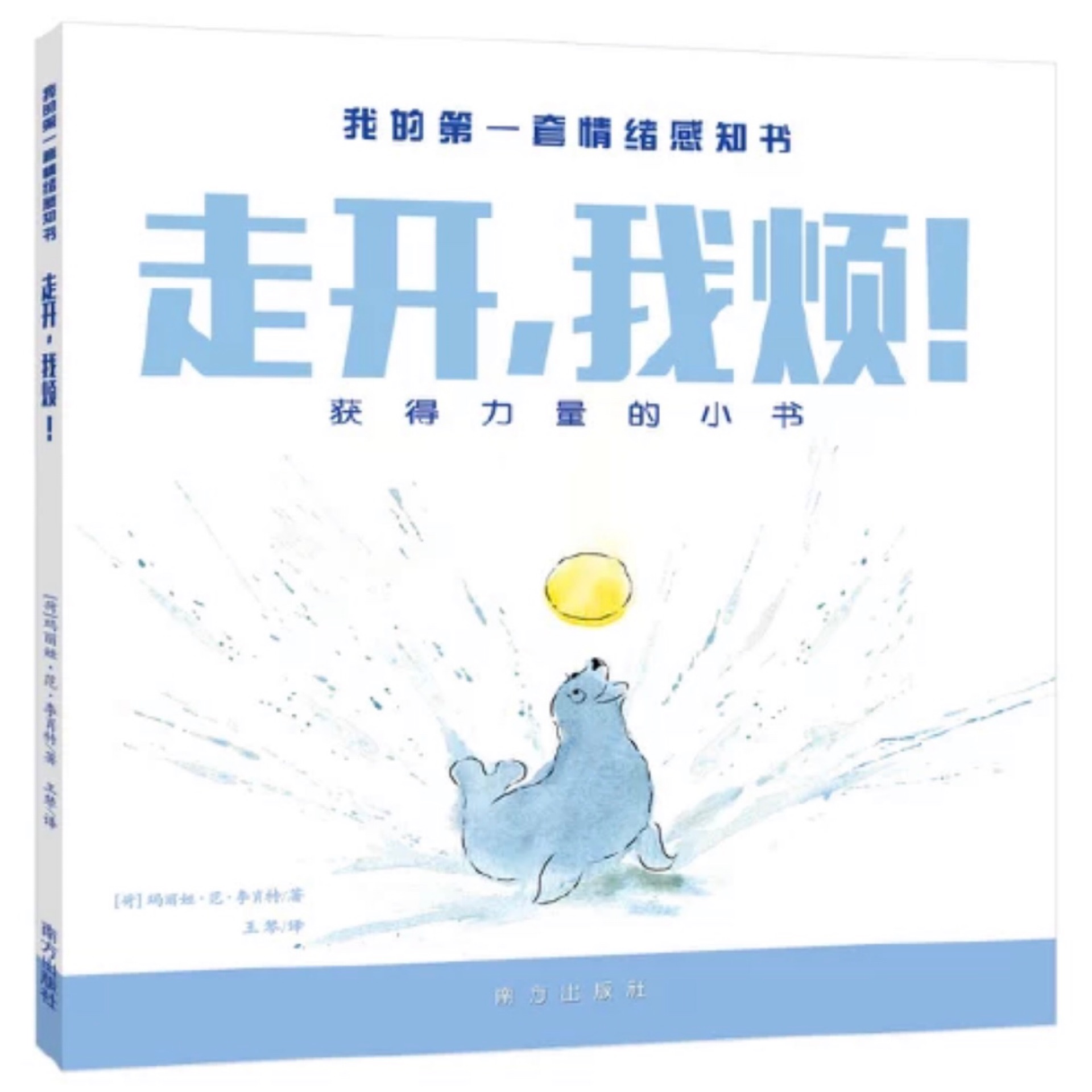 我的第一套情緒感知書: 走開, 我煩