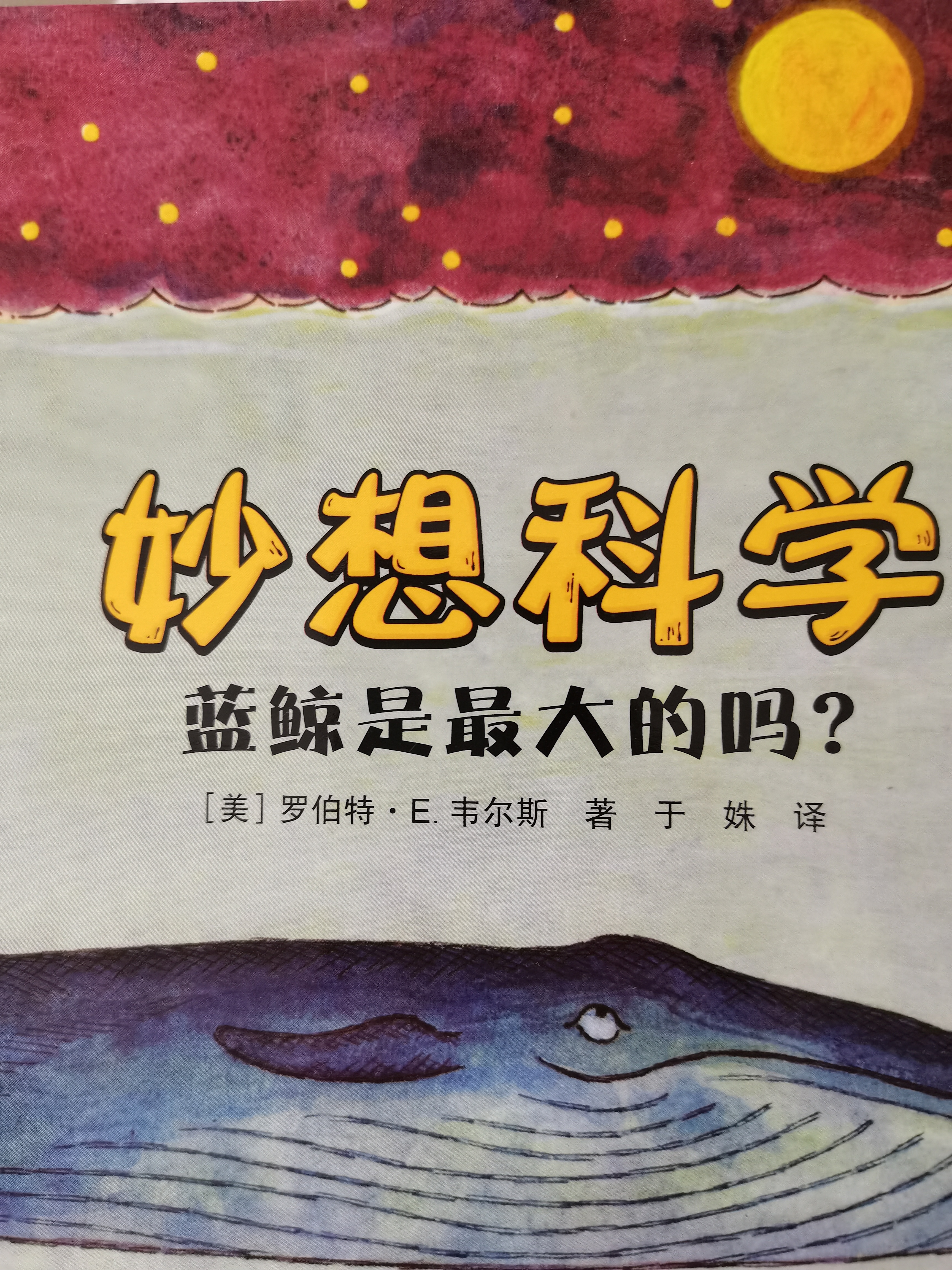 妙想科學(xué) 藍(lán)鯨是最大的嗎?