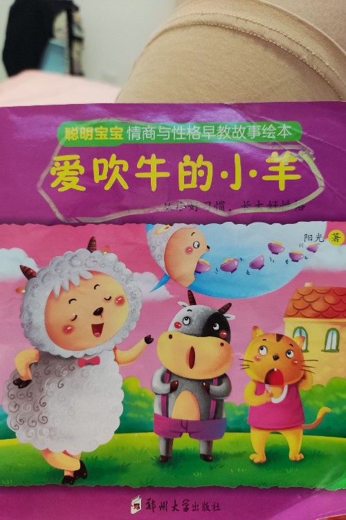 愛吹牛的小羊