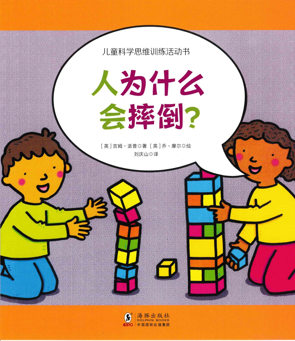 兒童科學(xué)思維訓(xùn)練活動書: 人為什么會摔倒