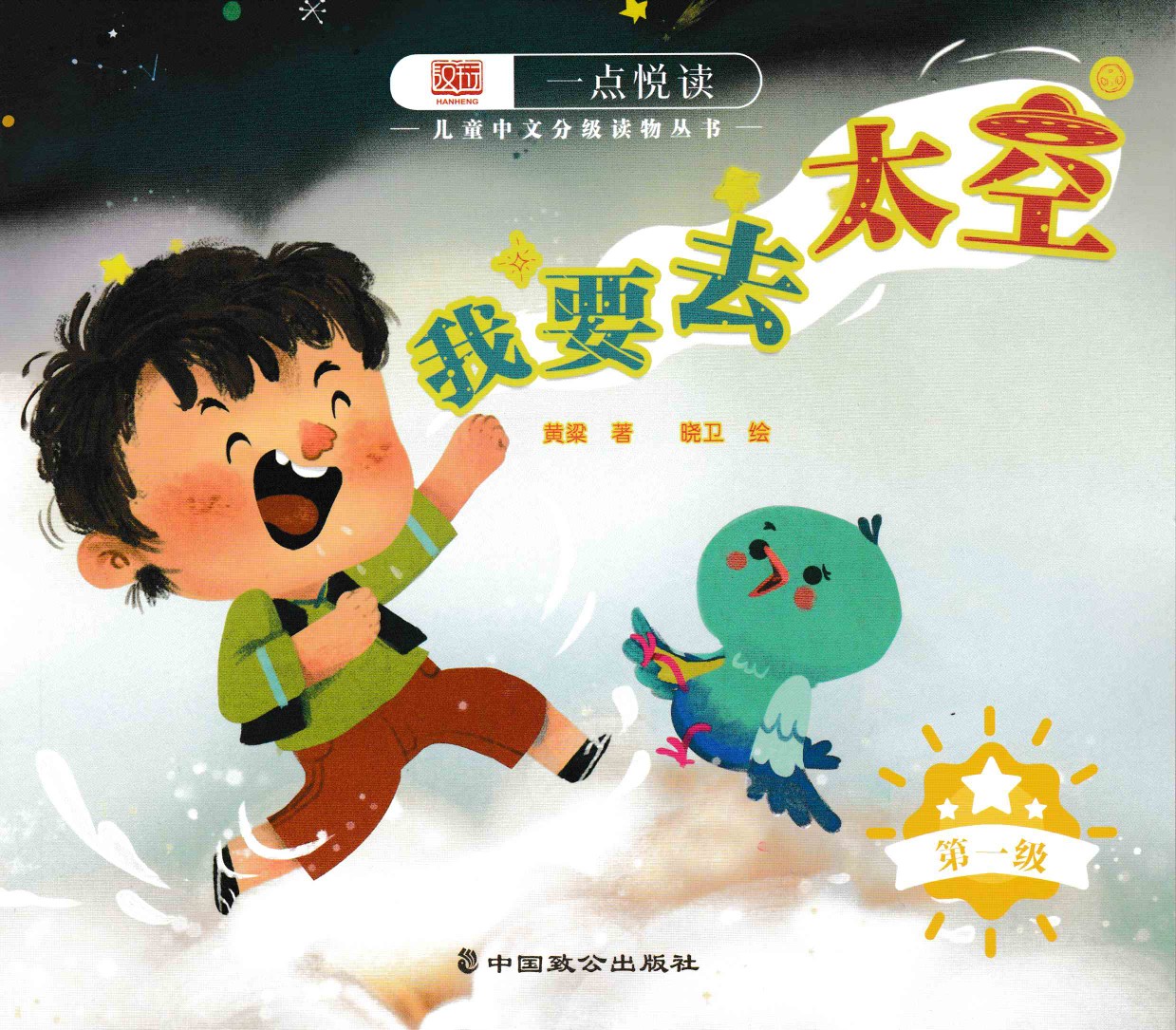 一點悅讀兒童中文分級讀物叢書第一級: 我要去太空