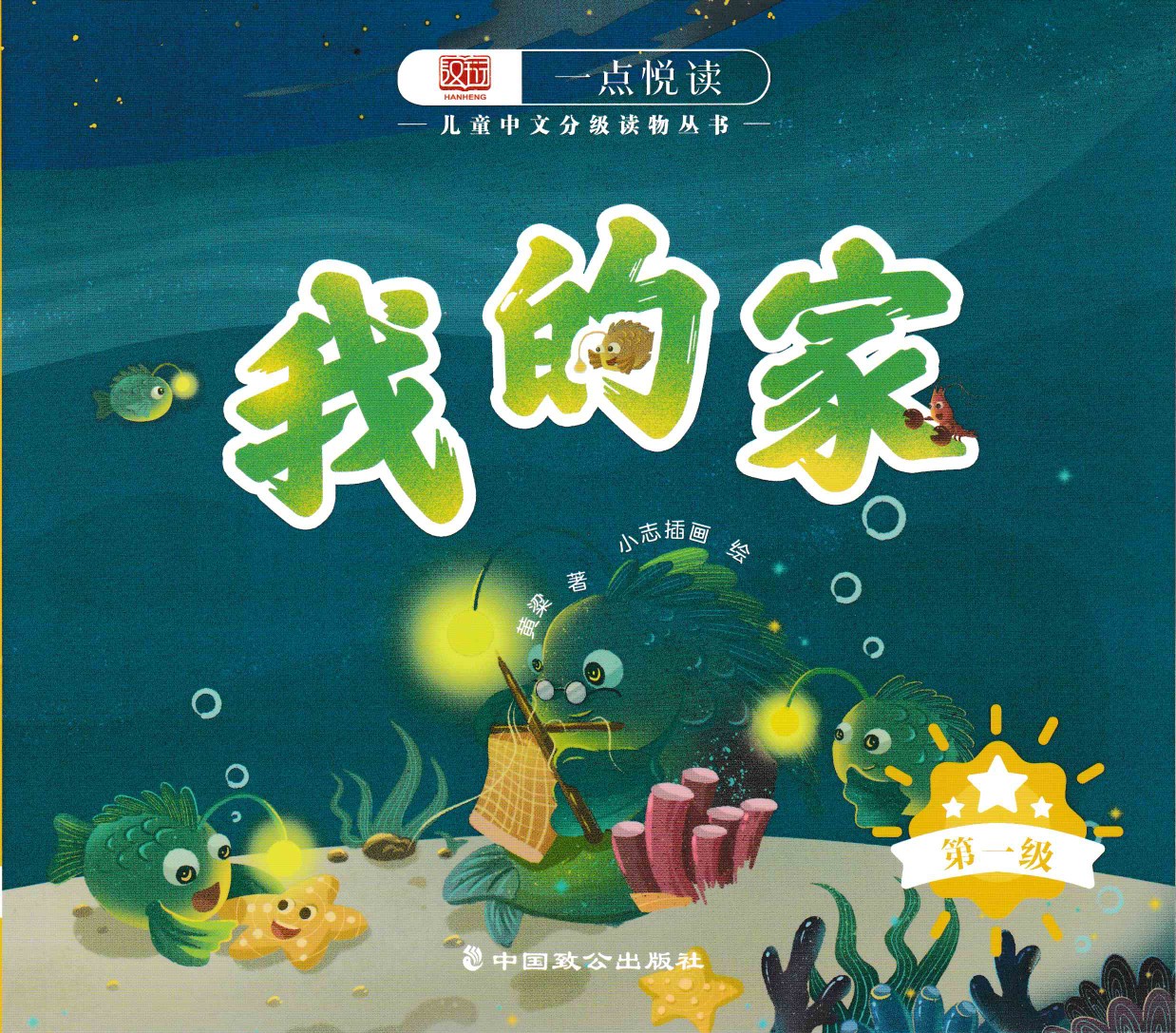 一點悅讀兒童中文分級讀物叢書第一級: 我的家