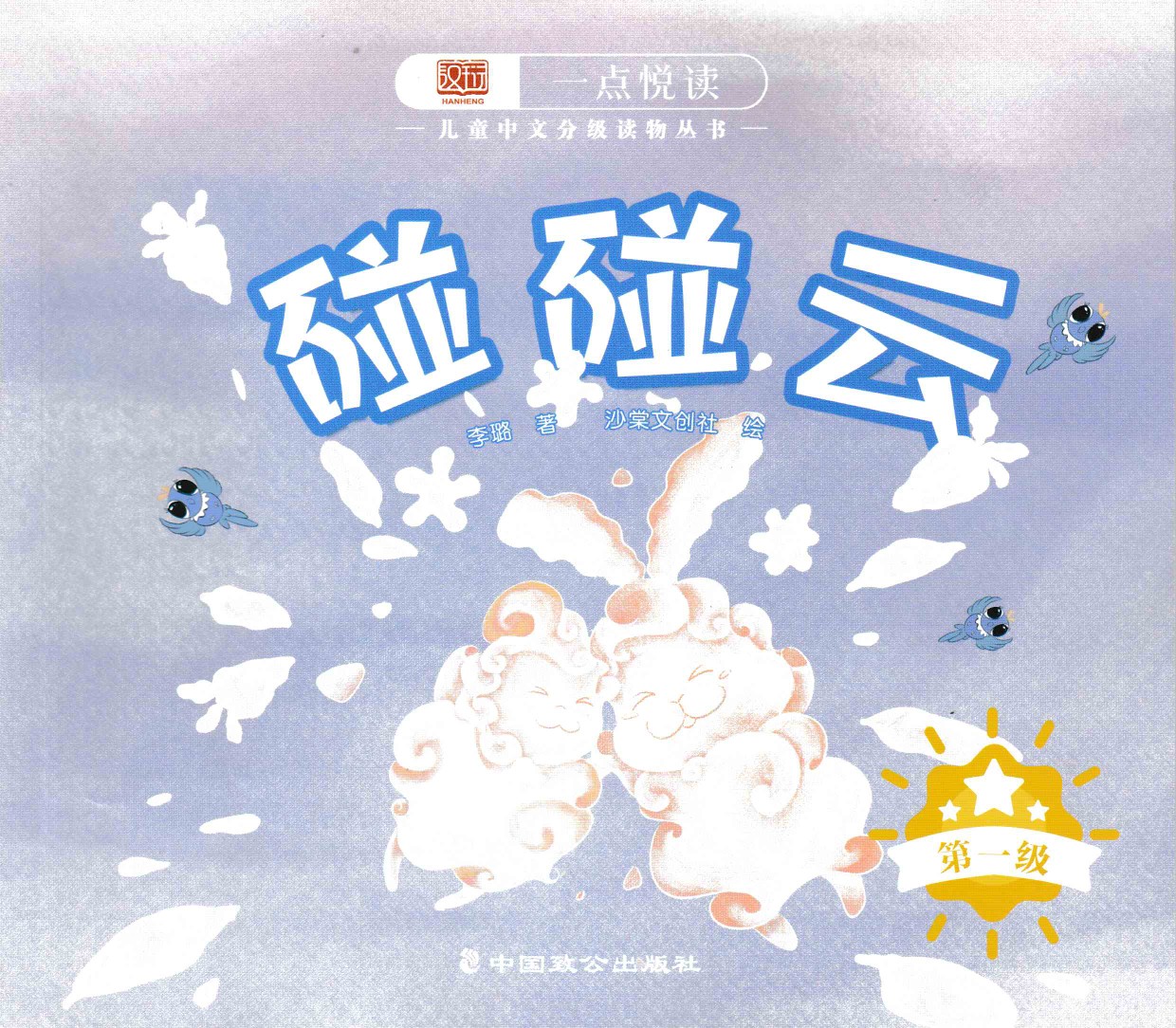 一點悅讀兒童中文分級讀物叢書第一級: 碰碰云