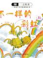 一点悦读儿童中文分级读物丛书第二级: 不一样的彩虹