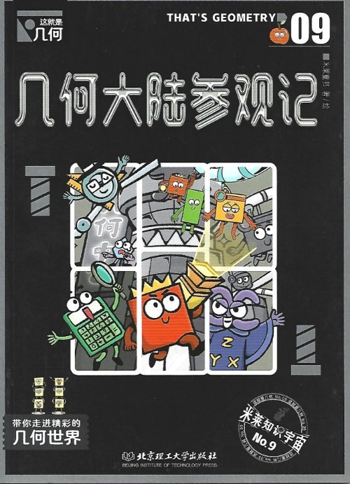 這就是幾何9: 幾何大陸參觀記