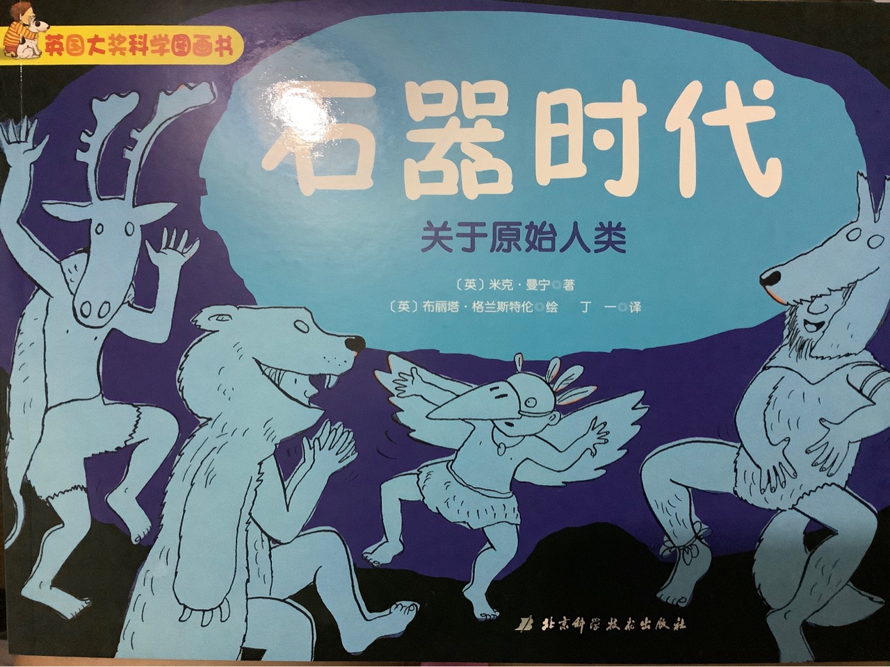 英國(guó)大獎(jiǎng)科學(xué)圖畫書 石器時(shí)代 關(guān)于原始人類