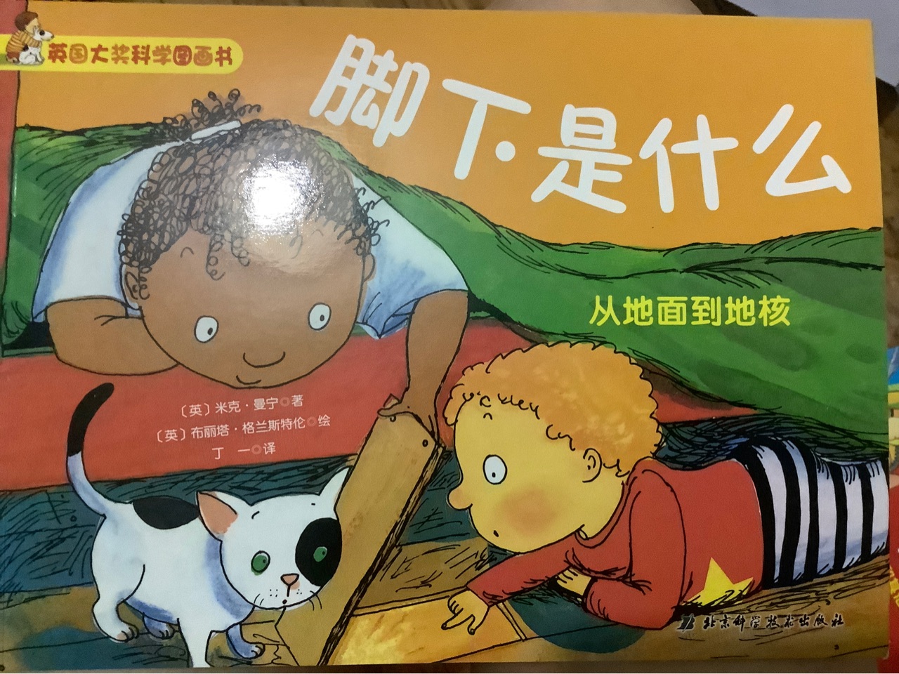 英國(guó)大獎(jiǎng)科學(xué)圖畫書 腳下是什么 從地面到地核