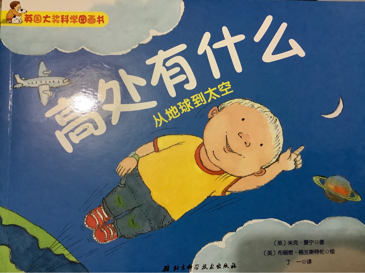 英國(guó)大獎(jiǎng)科學(xué)圖畫書 高處有什么 從地球到太空