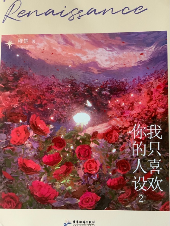我只喜歡你的人設