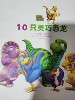 10只灵巧的恐龙