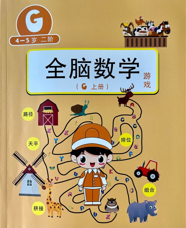 斯奎爾全腦數(shù)學(xué)G級(jí)上冊