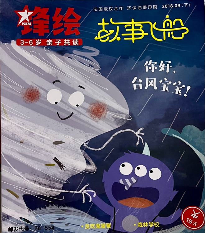 鋒繪故事飛船: 你好, 臺(tái)風(fēng)寶寶(2019.09下)