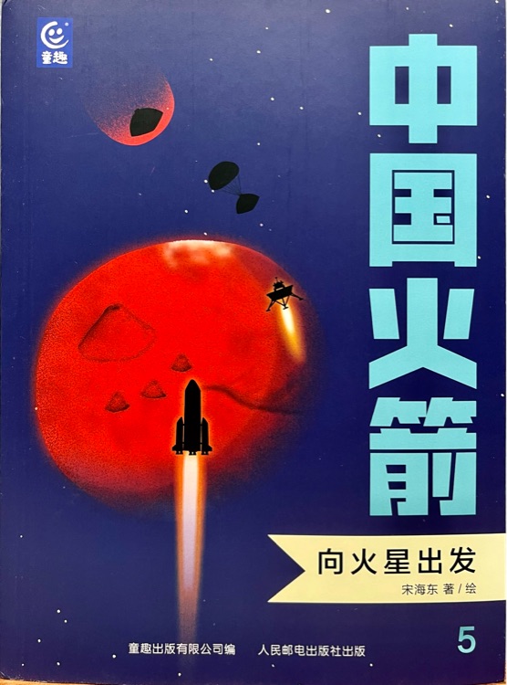 中國(guó)火箭: 向火星出發(fā)