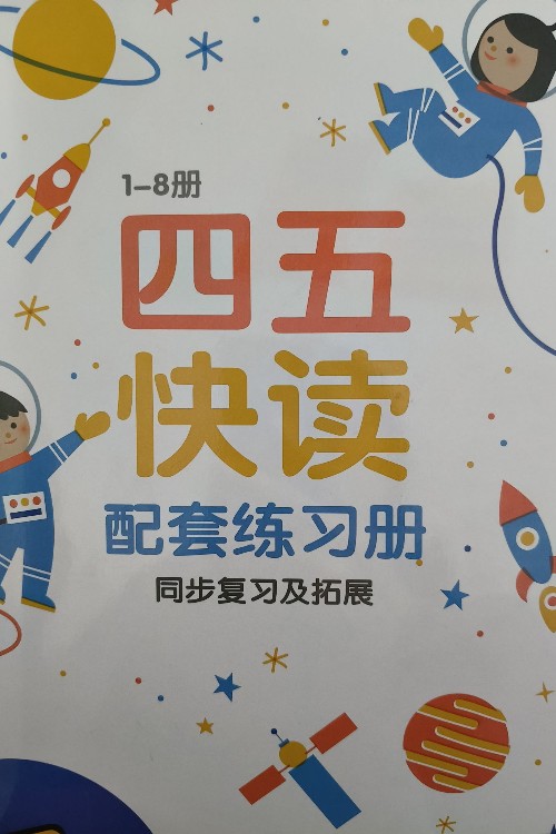 四五快讀練習(xí)冊