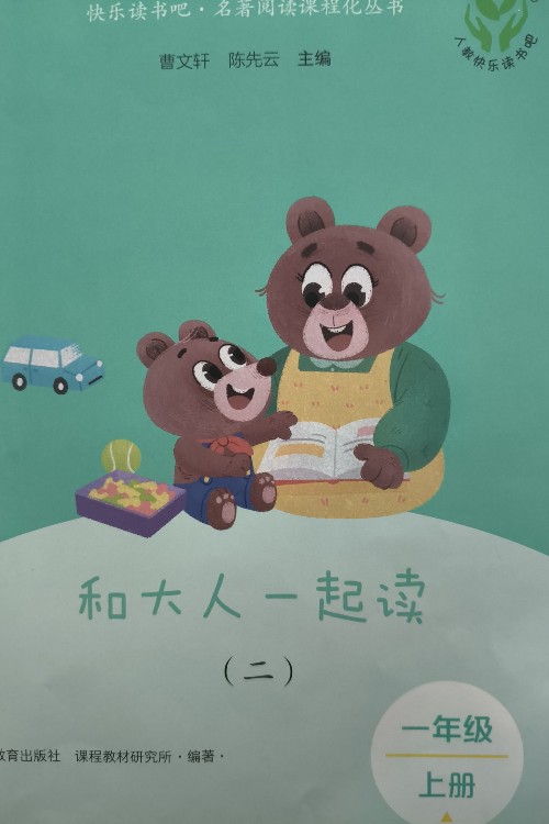 和大人一起讀(二)