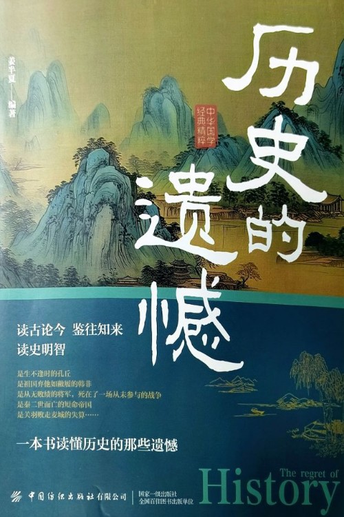 《歷史的遺憾》