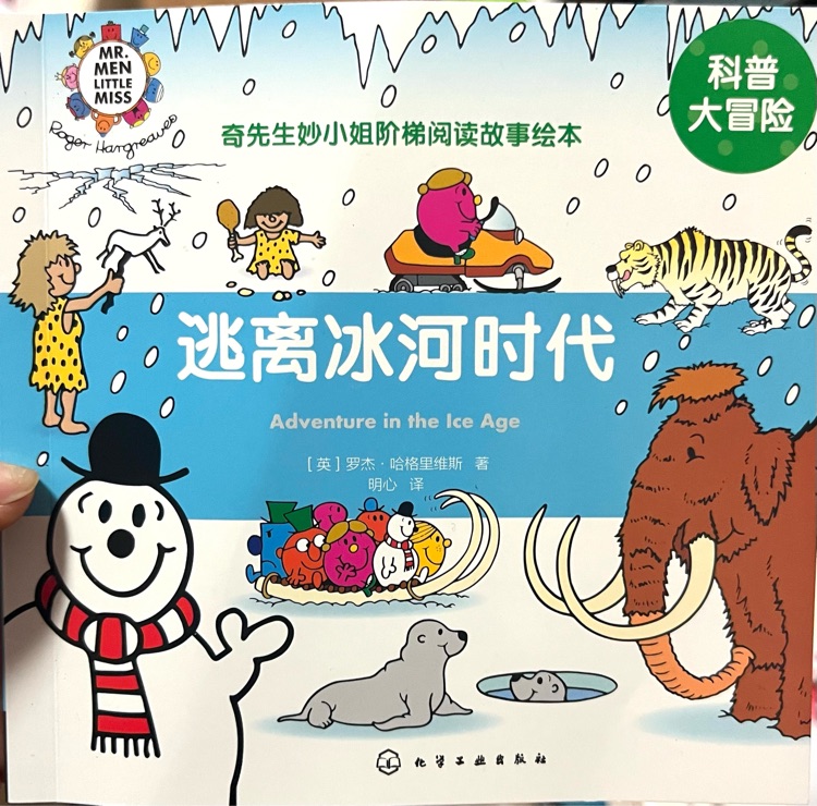 奇妙 逃離冰河時代