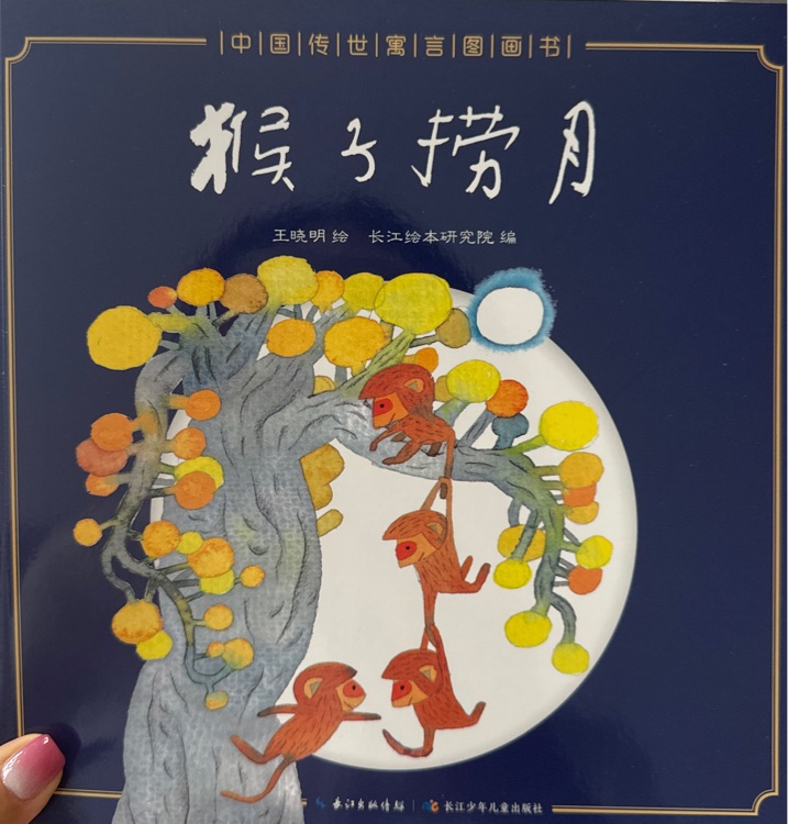猴子撈月