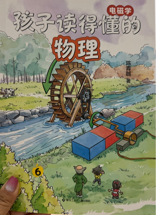 孩子讀的懂的物理6