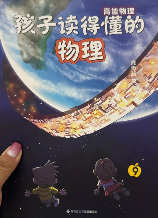 孩子讀的懂的物理9
