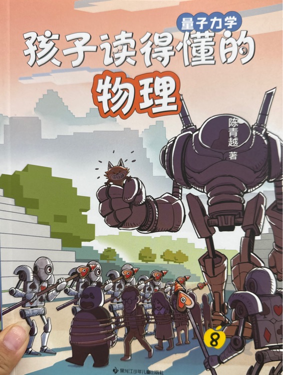 孩子讀得懂的物理8