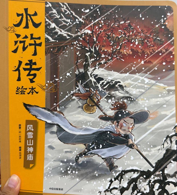 狐貍家 水滸傳 風(fēng)雪山神廟