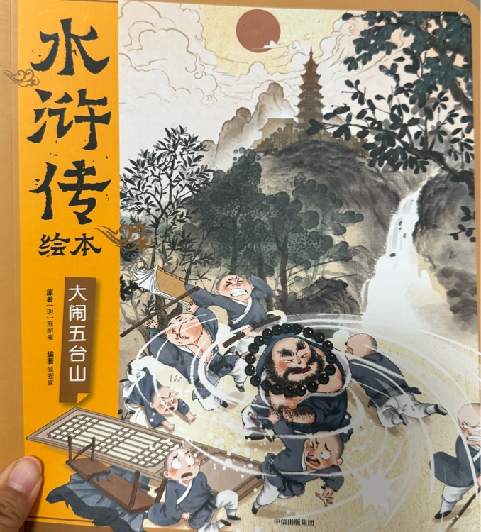 狐貍家 水滸傳 大鬧五臺山