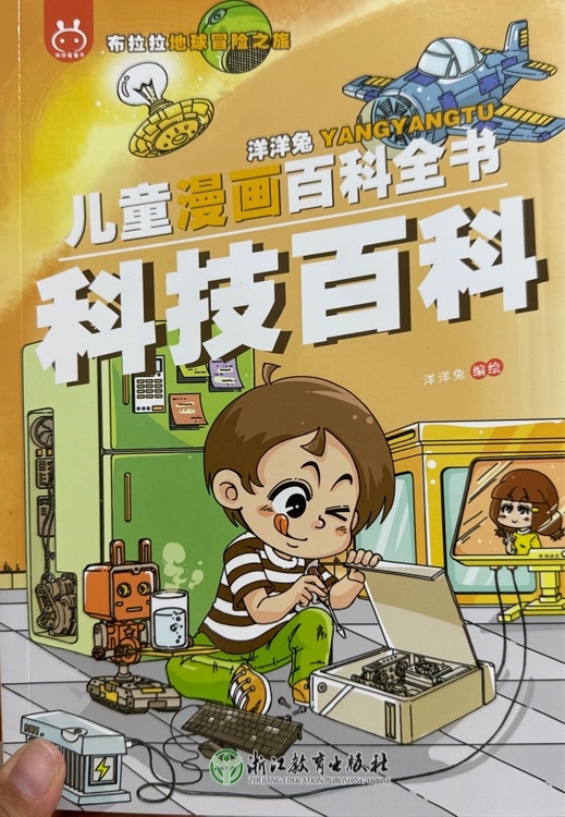洋洋兔漫畫百科全書 科技百科
