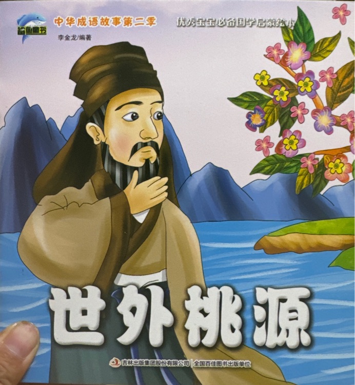 世外桃源