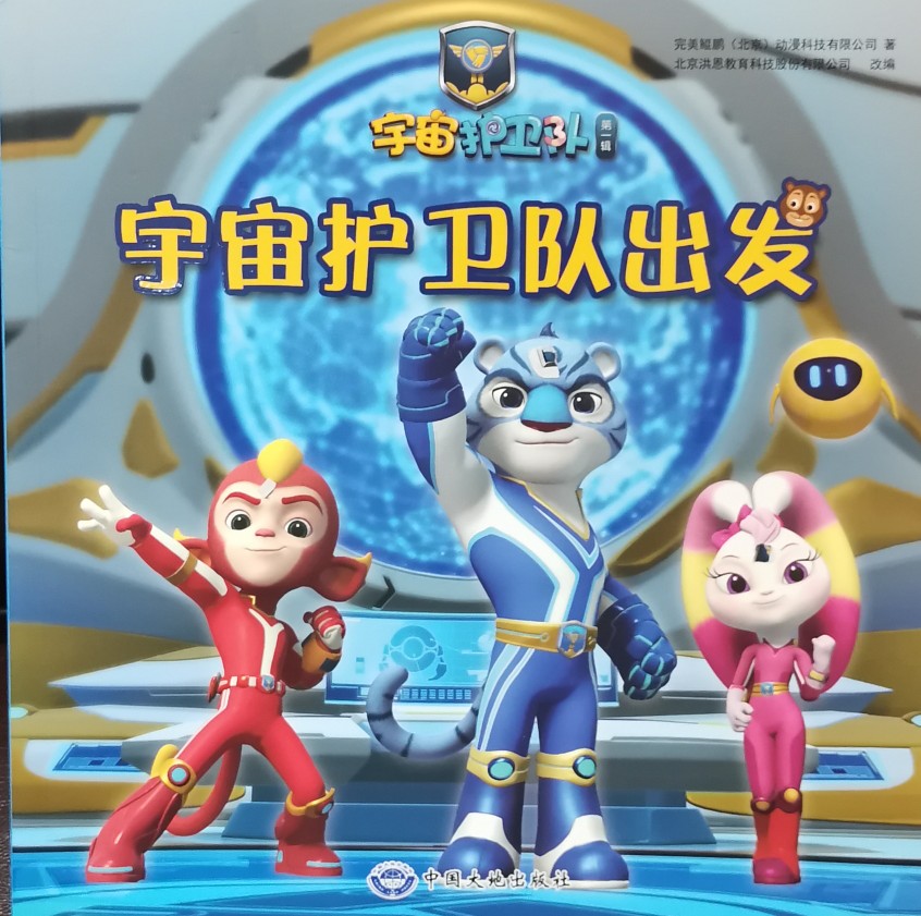 宇宙護衛(wèi)隊出發(fā)