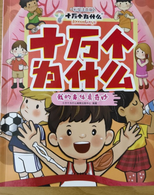十萬個(gè)為什么: 我的身體真奇妙