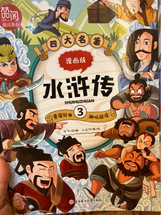 漫畫版 水滸傳