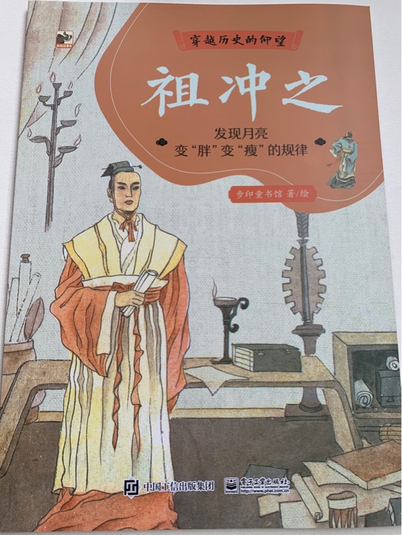 穿越歷史的仰望 祖沖之