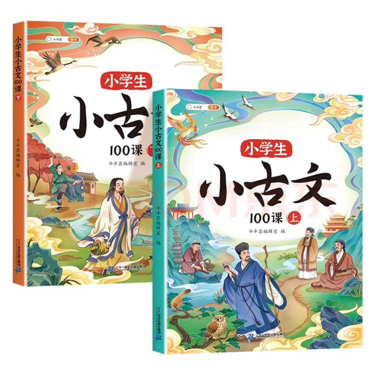 斗半匠小學(xué)生小古文100課全2冊(cè)人教版課本同步課外拓展舉一反三