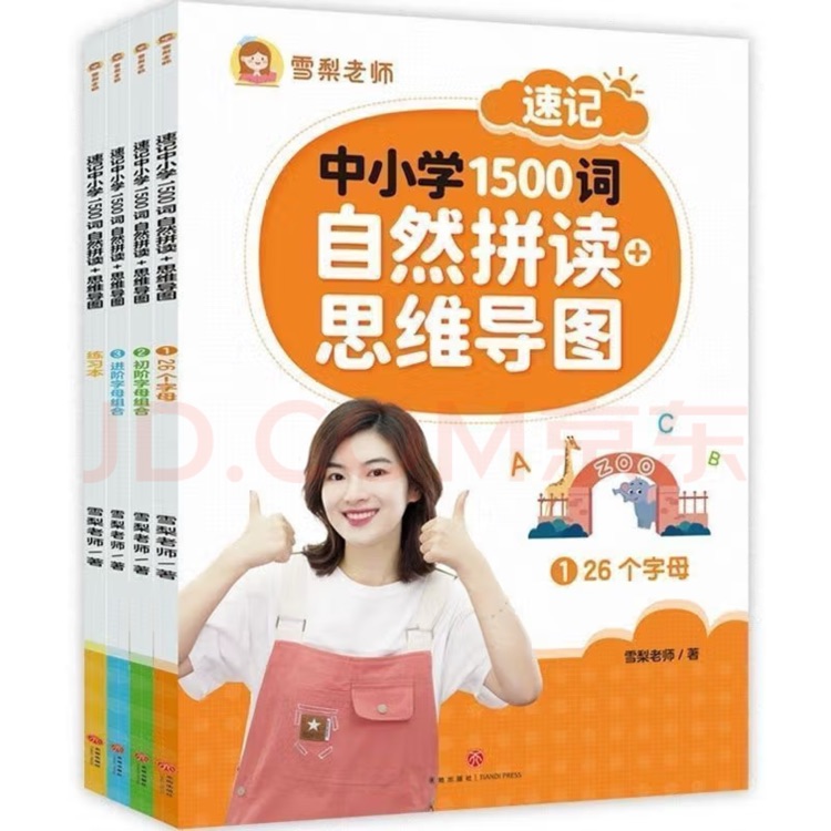 雪梨老師中小學(xué)1500詞自然拼讀+思維導(dǎo)圖