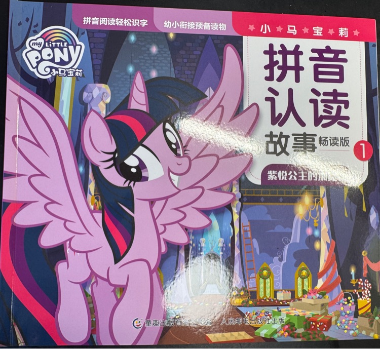 小馬寶莉拼音認(rèn)讀故事 1紫悅公主的加冕禮